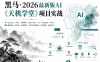 黑马-2026最新版AI《天机学堂》项目实战