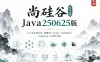 尚硅谷-北京总部Java250625版【完结】