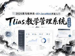 2025新版黑马-AI+JavaWeb开发入门Tlias教学管理系统项目实战全套视频教程