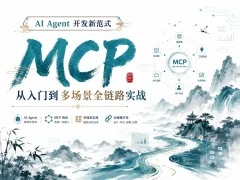 AI Agent 开发新范式 MCP 从入门到多场景全链路实战