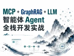 B站acedar-C大-MCP+GraphRAG+LLM的智能体agent全栈开发实战