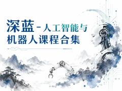 深蓝-人工智能与机器人课程合集