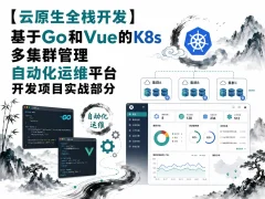 51CTO-杜K-【云原生全栈开发】基于Go和Vue的K8s多集群管理自动化运维平台开发项目实战部分