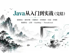 Java从入门到实战（完结）