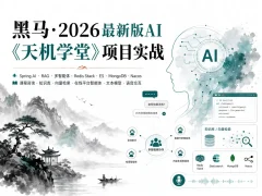 黑马-2026最新版AI《天机学堂》项目实战