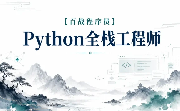 【百战程序员】Python全栈工程师