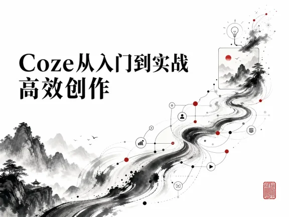 Coze从入门到实战高效创作