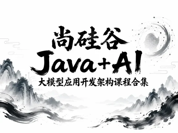尚硅谷Java+AI大模型应用开发架构课程合集