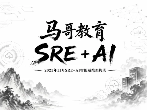 马哥教育-2025年11月SRE+AI智能运维架构班