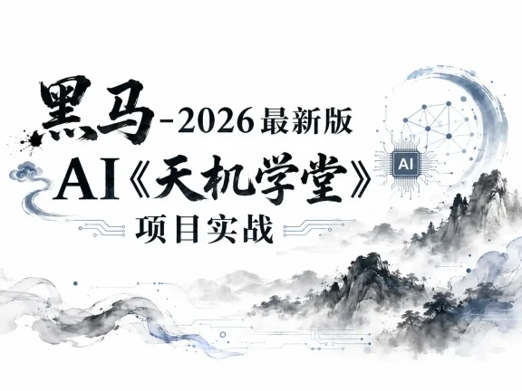 黑马-2026最新版AI《天机学堂》项目实战