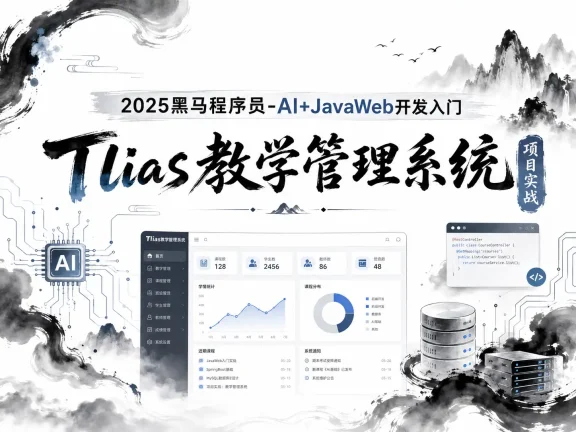 2025新版黑马-AI+JavaWeb开发入门Tlias教学管理系统项目实战全套视频教程