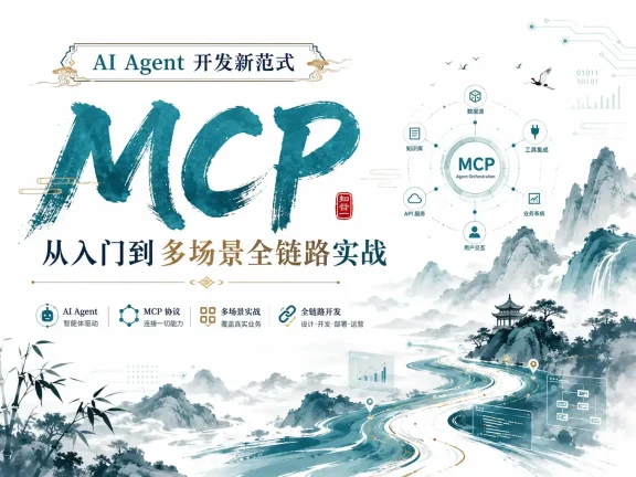 AI Agent 开发新范式 MCP 从入门到多场景全链路实战