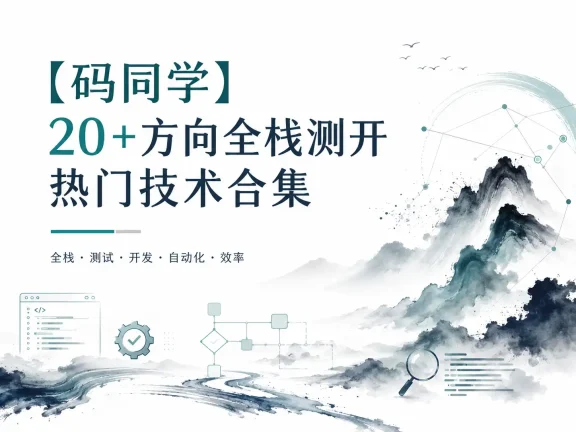 【码同学】20+方向全栈测开热门技术合集