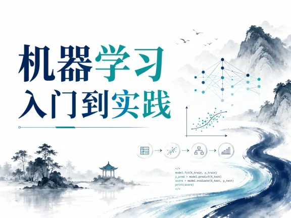 机器学习入门到实践