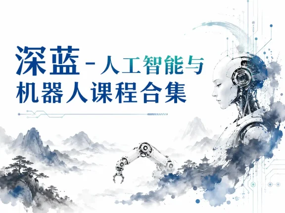 深蓝-人工智能与机器人课程合集