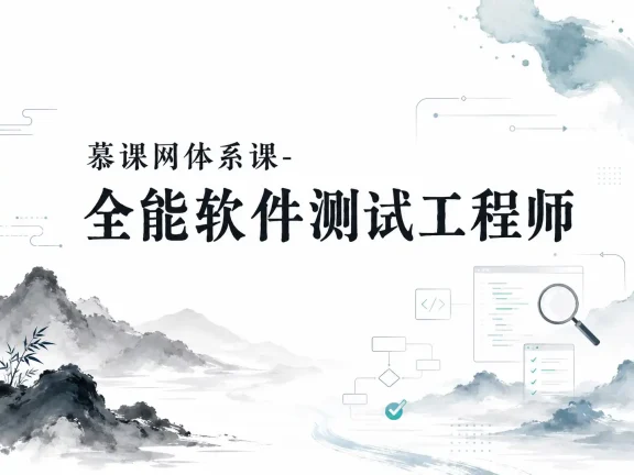 慕课网体系课-全能软件测试工程师