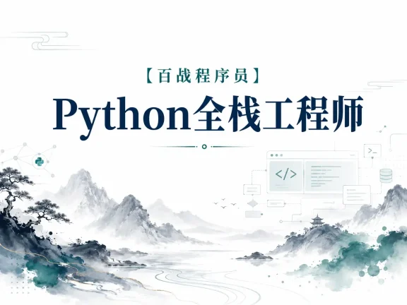 【百战程序员】Python全栈工程师