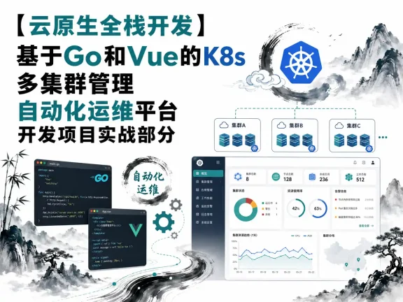 51CTO-杜K-【云原生全栈开发】基于Go和Vue的K8s多集群管理自动化运维平台开发项目实战部分