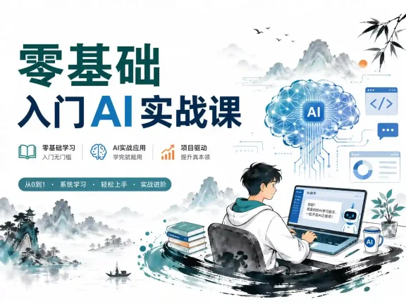 零基础入门AI实战课·学习人工智能你也可以成为专家