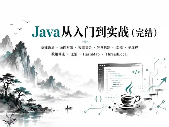 Java从入门到实战（完结）